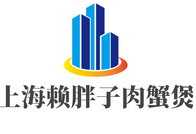上海賴胖子肉蟹煲加盟