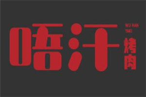唔汗烤肉加盟