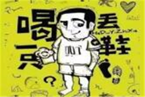 喝丟一只鞋燒烤