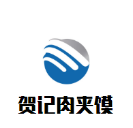 賀記肉夾饃加盟