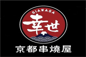 幸世京都串燒屋加盟