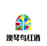 澳琴鳥紅酒加盟