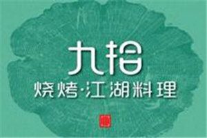 九拾燒烤