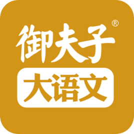 御夫子大語文加盟