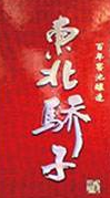 東北驕子酒加盟