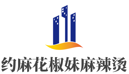 約麻花椒妹麻辣燙