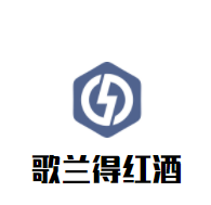 歌蘭得紅酒加盟