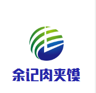 余記肉夾饃加盟