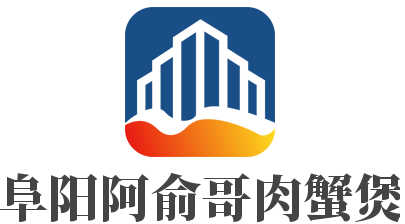 阜陽阿俞哥肉蟹煲加盟