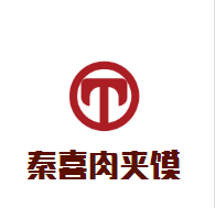 秦喜肉夾饃加盟