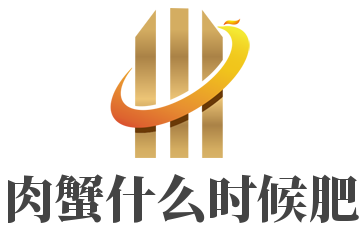 肉蟹什么時候肥加盟