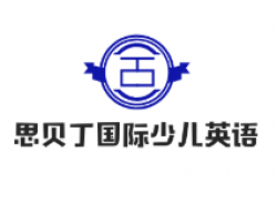 思貝丁國際少兒英語加盟