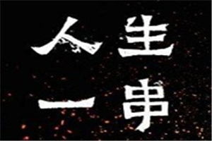 人生一串燒烤