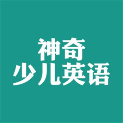 神奇少兒英語加盟