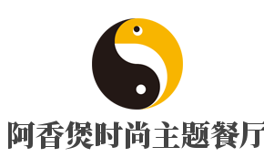阿香煲時尚主題餐廳加盟