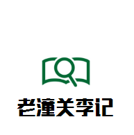 老潼關李記肉夾饃加盟