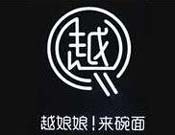 越娘娘來碗面加盟
