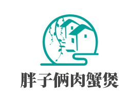 胖子倆肉蟹煲