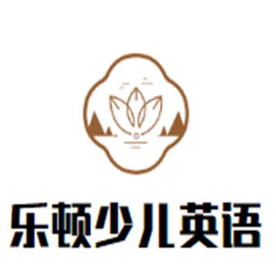 樂頓少兒英語加盟