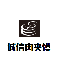 誠信肉夾饃加盟