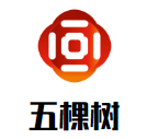 五棵樹散白酒加盟