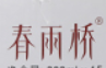 春雨橋酒加盟