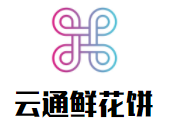 云通鮮花餅加盟