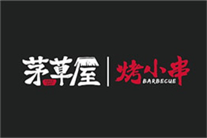 茅草屋烤小串加盟