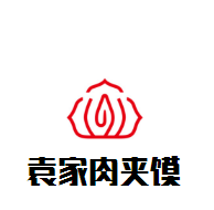 袁家肉夾饃加盟