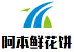 阿本鮮花餅加盟