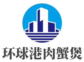 環(huán)球港肉蟹煲加盟