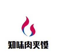 知味肉夾饃加盟