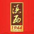 滇西1944白酒