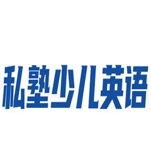 私塾少兒英語加盟