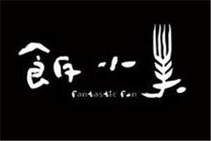 飯小美燒烤