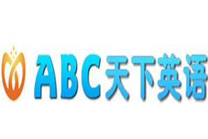ABC天下英語