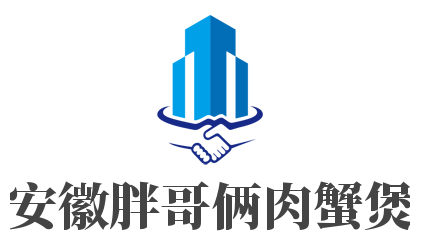 安徽胖哥倆肉蟹煲加盟