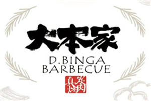 大本家真炭烤肉加盟