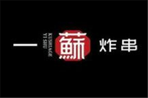 一蘇炸串加盟