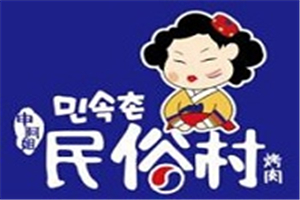 民俗村烤肉加盟
