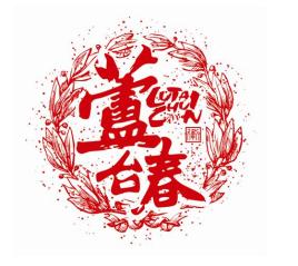 蘆臺(tái)春加盟