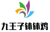 九王子缽缽雞加盟