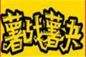 薯戰薯決長薯條