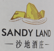 沙地酒莊加盟
