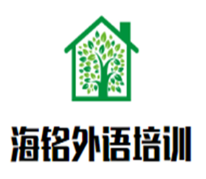 海銘外語培訓加盟