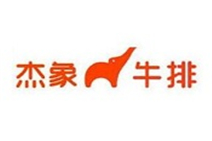 杰象牛排加盟