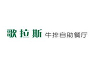 歌拉斯牛排加盟