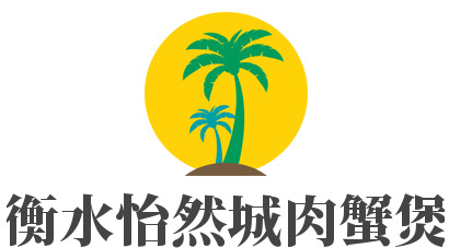 衡水怡然城肉蟹煲加盟