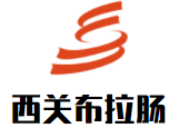 西關布拉腸加盟