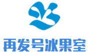 再發(fā)號(hào)冰果室加盟